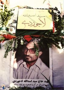 پیکرشهید سید اسدالله لاجوردی